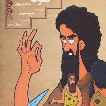 فوت و فن (10 داستان ایرانی 6)