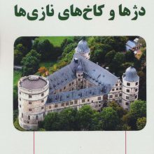 دژها و کاخ های نازی ها