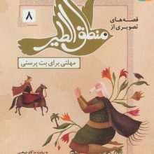 قصه های تصویری از منطق الطیر 8 (مهلتی برای بت پرستی)،(گلاسه)