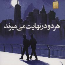 هر دو در نهایت می میرند