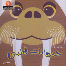 دنیای هنر حیوانات قطبی (گلاسه)
