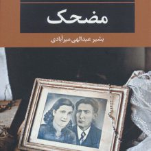 مضحک (ادبیات مدرن جهان،چشم و چراغ103)