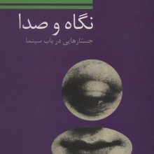 نگاه و صدا (جستارهایی در باب سینما)