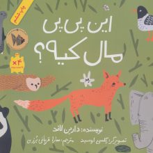 این پی پی مال کیه؟ (گلاسه)