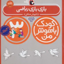 کودک باهوش من:3 سالگی (بازی بازی ریاضی)