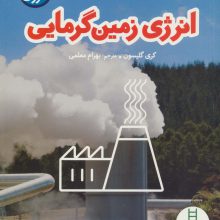 انرژی زمین گرمایی (انقلاب انرژی)،(گلاسه)