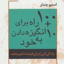 10 + 100 راه برای انگیزه دادن به خود (زندگی تان را برای همیشه تغییر دهید)