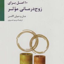 10 اصل برای زوج درمانی موثر