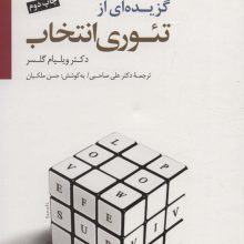 گزیده ای از تئوری انتخاب (درآمدی بر روان شناسی امید)،همراه با سی دی