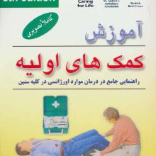 آموزش کمک های اولیه (راهنمایی جامع در درمان موارد اورژانسی در کلیه سنین)