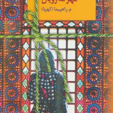 مهر مه رویان