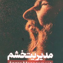 مدیریت خشم (چگونه خشم خود را کنترل کنیم برخودمان مسلط باشیم و زندگی شادتری داشته باشیم)،(زندگی مثبت)