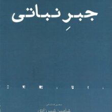 جبر نباتی (مجموعه شعر)