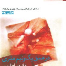 در عمق یک و نیم متری
