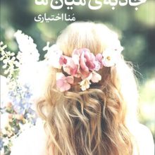 جاذبه ی میان ما