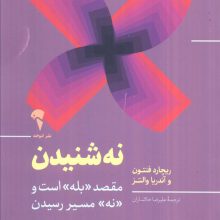 «نه» شنیدن (مقصد بله است و نه مسیر رسیدن)