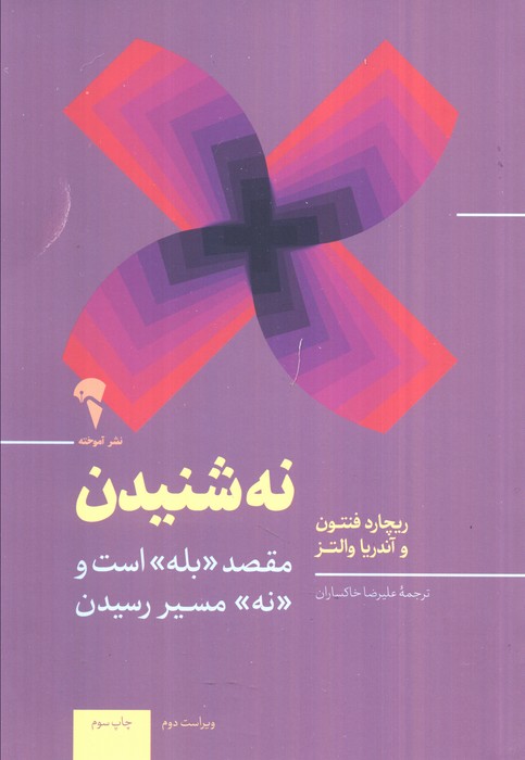 «نه» شنیدن (مقصد بله است و نه مسیر رسیدن)