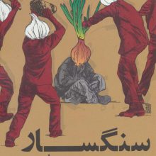 سنگسار