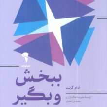 ببخش و بگیر (چرا و چگونه بخشنده ها به اوج موفقیت می رسند؟)