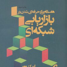هفت گام برای حرفه ای شدن در بازاریابی شبکه ای