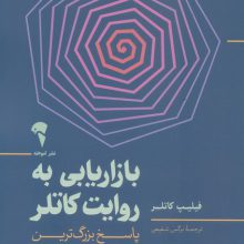 بازاریابی به روایت کاتلر (پاسخ بزرگ ترین استاد بازاریابی جهان به پرسش های شما)