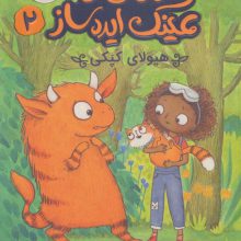 زویی و عینک ایده ساز 2 (هیولای کپکی)