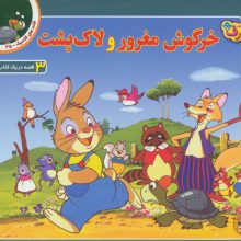 قصه های کلاسیک35 (خرگوش مغرور و لاک پشت)،(گلاسه)