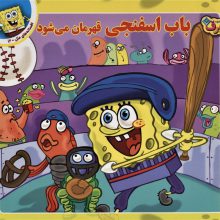 باب اسفنجی قهرمان می شود (افسانه های ملل12)،(گلاسه)