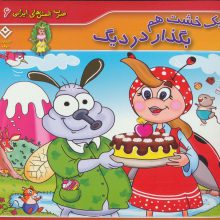 1 خشت هم بگذار در دیگ (ضرب المثل های ایرانی 6)(گلاسه)