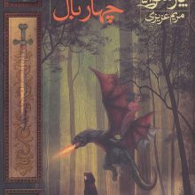 دشت پارسوا 5 (اژدهای چهار بال)