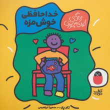 خداحافظی خوش مزه (زندگی این جوری 5)،(گلاسه)