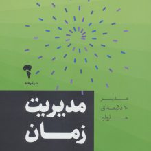 مدیریت زمان (مدیر 20 دقیقه ای)