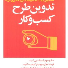 تدوین طرح کسب و کار (مدیر 20 دقیقه ای)