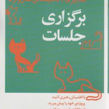 مدیر 20 دقیقه ای (برگزاری جلسات)