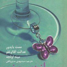 پروانه چینی (نمایشنامه برتر جهان 85)