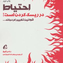 احتیاط در ریسک کردن است! (قوانین تغییر کرده اند...)