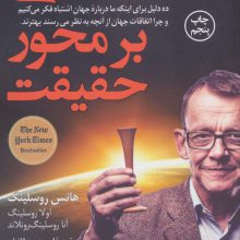 زندگی بر محور حقیقت