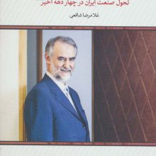 آزمون ها و آموزه ها (تحول صنعت ایران در چهار دهه اخیر)