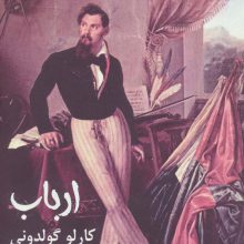 ارباب (نمایشنامه های برتر جهان92)