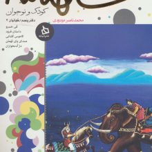 شاهنامه کودک و نوجوان (دفتر پنجم:کیانیان 3)