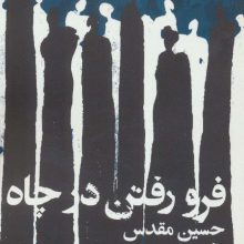 فرو رفتن در چاه