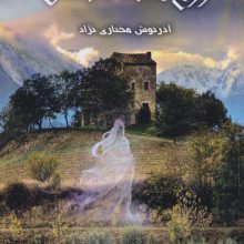 روح خانه سنگی