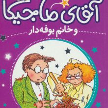 آقای ماجیکا 2 (و خانم بوفه دار)