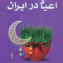 اعیاد در ایران