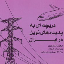 دریچه ای به پدیده های نوین در ایران