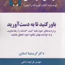 باور کنید تا به دست آورید (بر تردیدهای خود غلبه کنید،گذشته را رها نمایید،و به توانمندیهای...)
