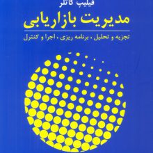 مدیریت بازاریابی (تجزیه و تحلیل،برنامه ریزی،اجرا و کنترل)