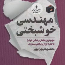 مهندسی خوشبختی (مهم ترین بخش زندگی خود را با جعبه ابزار ارتباطی بسازید)