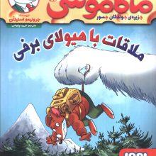 ماکاموشی12 (ملاقات با هیولای برفی)
