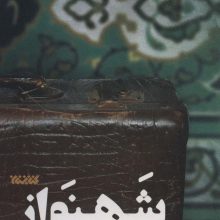شهنواز